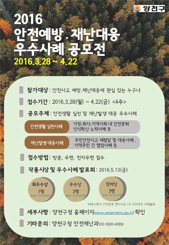 생생 안전예방 경험담… ‘안전 양천’ 특급 노하우!