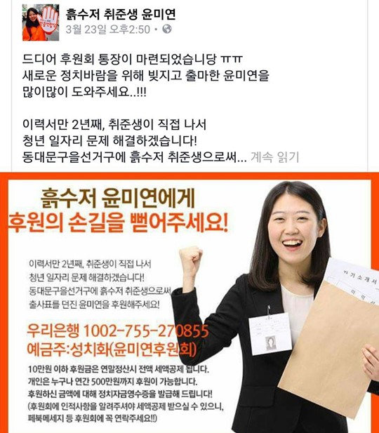 '흙수저' 총선 후보 윤미연. 사진=윤미연 페이스북 화면 캡처.