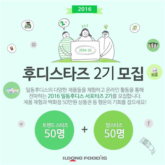일동후디스, 온라인 서포터즈 2016 ‘후디스타즈 2기’ 모집