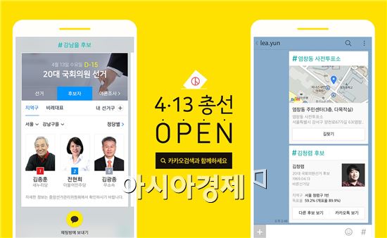카카오, 카카오톡·다음앱으로 '20대 총선' 선거 정보 제공