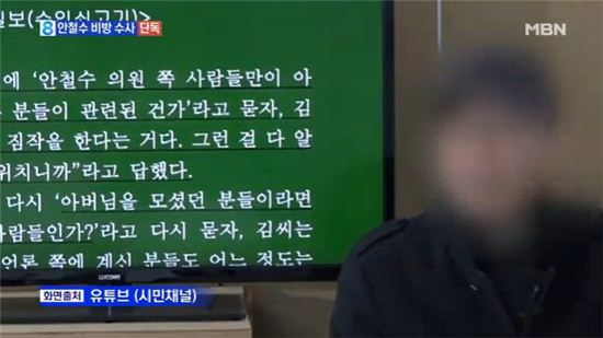안철수 비방 동영상 올린 전직 교수. 사진=MBN 뉴스 화면 캡처.