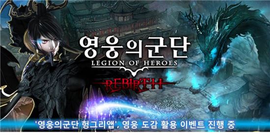 '영웅의군단 헝그리앱', 영웅 도감 활용 이벤트 진행 중