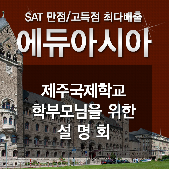 SAT학원·ACT학원 에듀아시아 제주국제학교 학부모님을 위한 설명회 개최