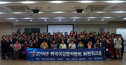 여성벤처협회, 2016년도 워크숍 개최