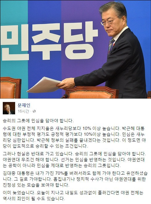 문재인 페이스북 야권연대 발언. 사진=문재인 페이스북 화면 캡처.