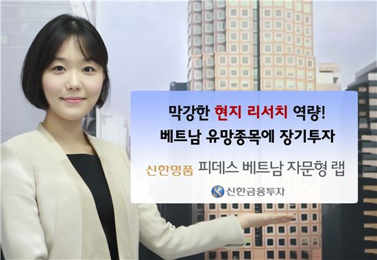 신한금융투자, ‘신한명품 피데스 베트남 자문형랩’ 출시