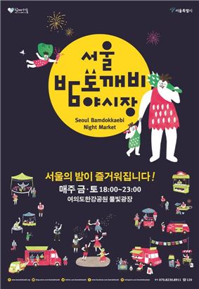 도깨비 야시장 4곳 상설화…서울의 밤 명소 만든다