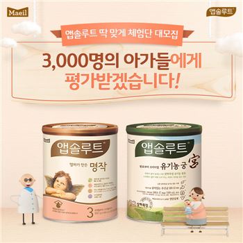 매일유업, '앱솔루트 딱 맞게 체험단' 3000명 모집