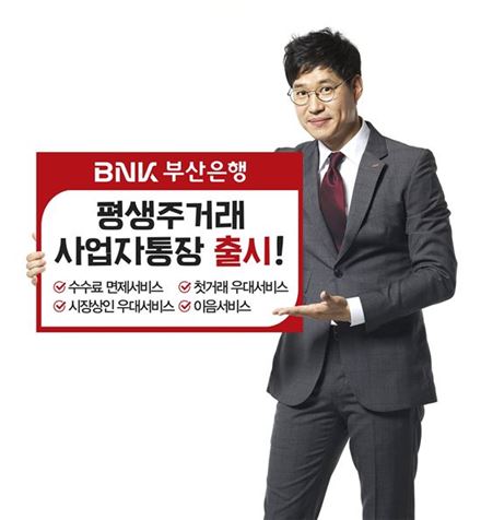BNK부산銀, 개인사업자 전용 '평생 주거래 사업자통장' 출시