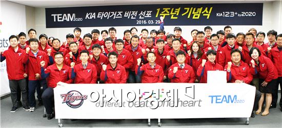 ‘TEAM 2020’ KIA타이거즈 비전 선포 1주년 기념식 개최