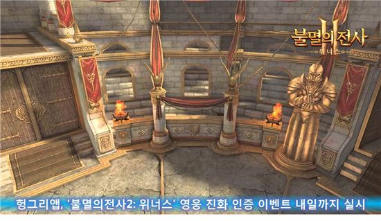 헝그리앱, '불멸의전사2: 위너스' 영웅 진화 인증 이벤트 내일까지 실시