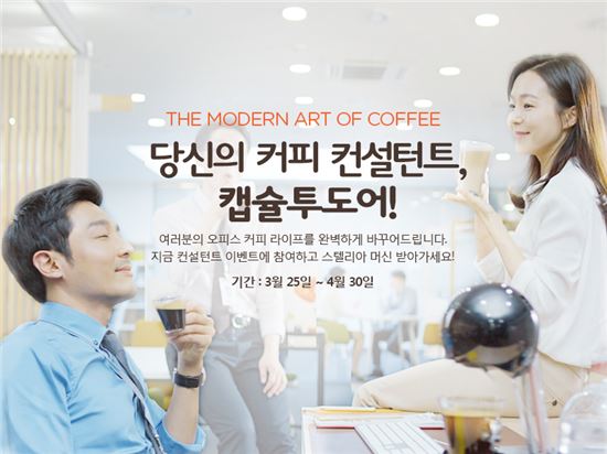 돌체구스토, 직장인 합리적인 커피소비 위한 '컨설팅 이벤트' 실시