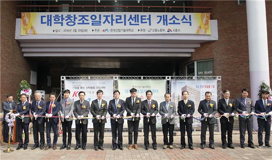 29일 한국산업기술대 종합교육관에서 열린 '대학창조일자리센터 개소식'에서 내외빈 참석자들이 테이프 커팅을 하고 있다. 