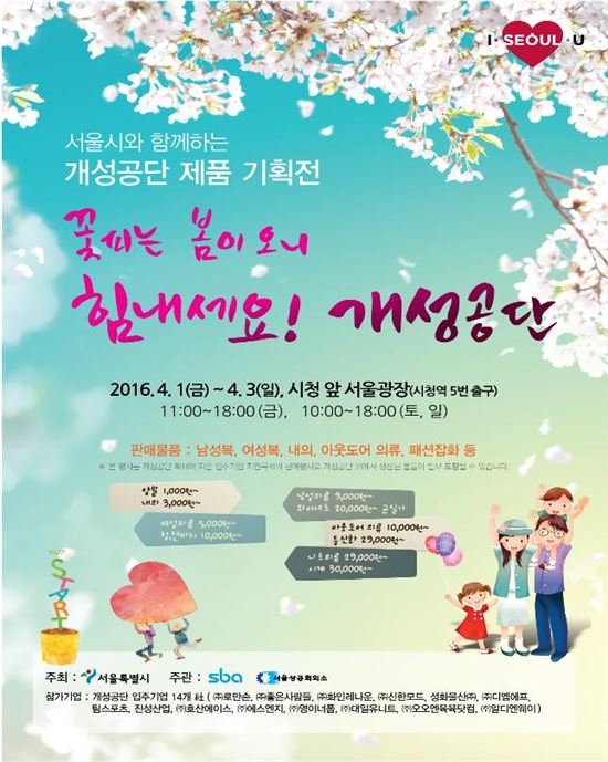 개성공단 입주기업 지원 바자회 '서울광장'에서 개최