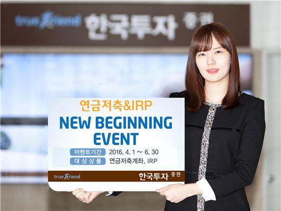 한국투자증권, 연금저축계좌·IRP 고객 이벤트 실시