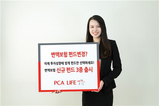 PCA생명, 변액보험 펀드 3종 출시