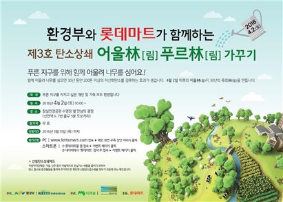 롯데마트, '어울림 푸르림 탄소상쇄 숲' 조성 