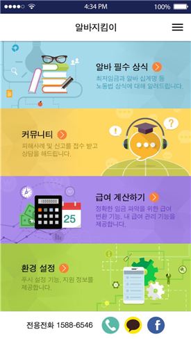 광주시, ‘알바지킴이 모바일 앱’무료 서비스