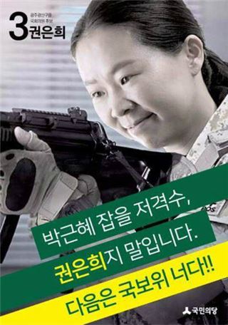 권은희 ‘대통령 저격 포스터’에 새누리 “국군에 대한 모욕…저급해”