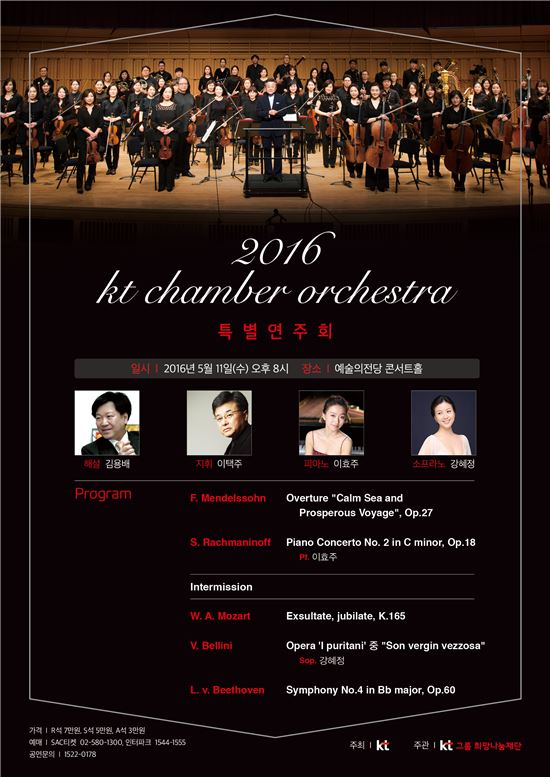 KT, 체임버 오케스트라 특별공연 5월 11일 개최