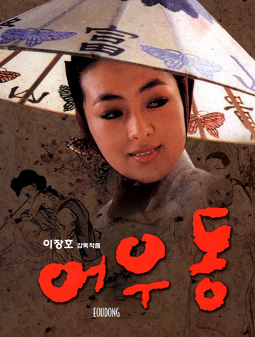 이장호감독의 '어우동'(1985)