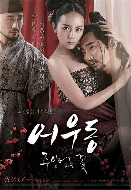 이수성감독의 영화 '어우동'(2015)