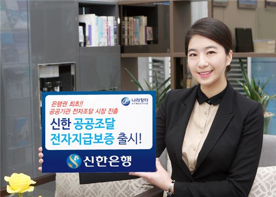 신한銀, '신한 공공조달 전자지급보증' 출시