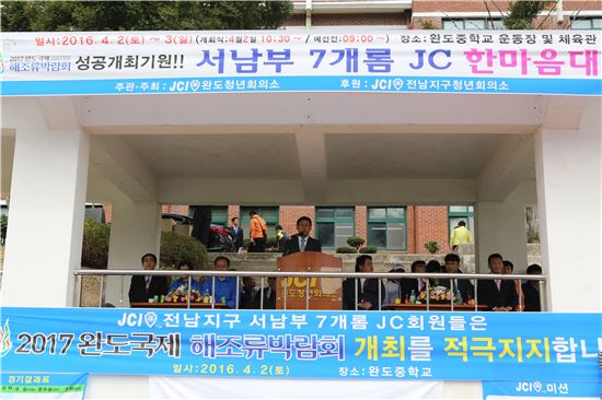 전남 서남부권 7개 청년회의소 JC가2017 완도국제해조류박람회 개최 지지 선언을 했다.