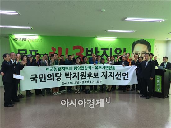 한국농촌지도자중앙연합회 및 목포시연합회는 4일 제20대 총선 전남 목포시에 출마한 박지원 후보에 대한 지지를 선언했다. 사진=박지원