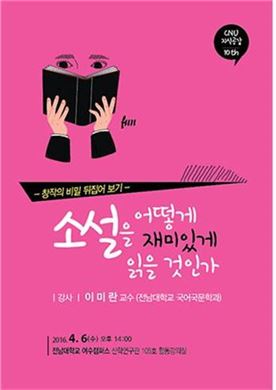 전남대 CNU 지식공감, 10번째 강연 6일 여수캠퍼스 개최