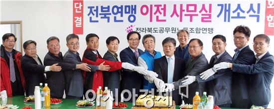 전라북도공무원노동조합연맹 사무실 개소식 ‘성황’ 