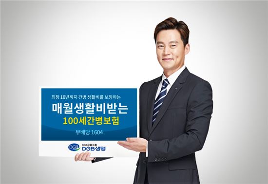 DGB생명, 장기요양등급 판정받으면 진단·생활비 보장 보험 출시