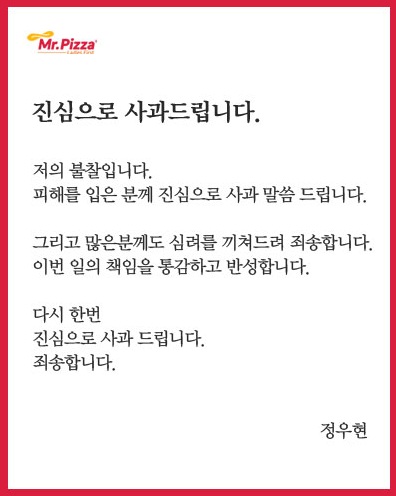 미스터피자, 정우현 회장 경비원 폭행 사과문 게재 “제 불찰”