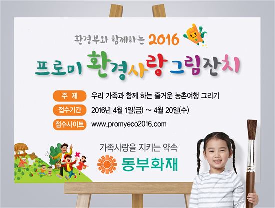 동부화재, ‘2016 프로미 환경사랑 그림잔치’ 개최