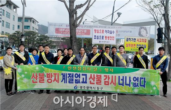 [포토]광주 동구, 안전점검의날 산불예방 캠페인 실시