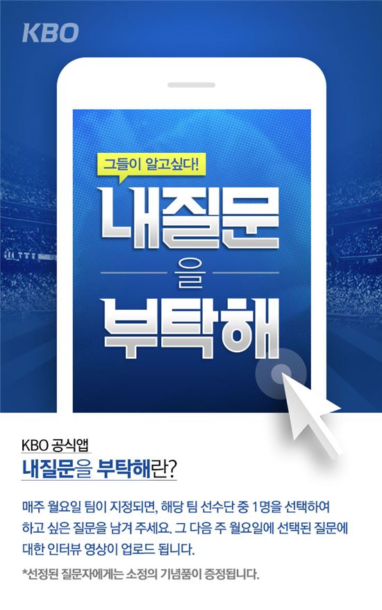 KBO 공식 앱 "내 질문을 부탁해!" 시작