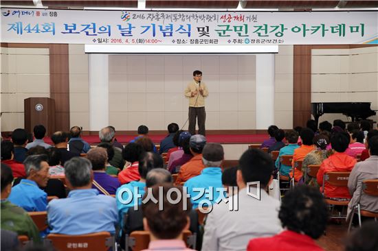 장흥군(군수 김성)은  5일 군민회관에서 장흥국제통합의학박람회 성공 기원 및 제 44회 보건의 날을 기념하여 군민 건강아카데미를 열었다.
