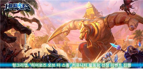 헝그리앱, '히어로즈오브 더 스톰' 커뮤니티 활동왕 선정 이벤트 진행