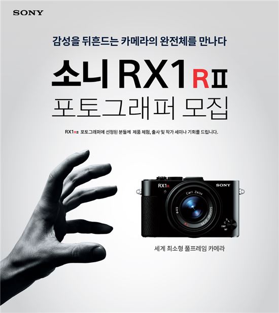 소니코리아, 하이엔드 카메라 'RX1R II' 포토그래퍼 모집