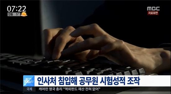 인사처 컴퓨터로 합격 조작한 수험생… 윈도우 PW는 리눅스에 무력화?