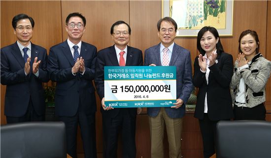 거래소 "1억5000만원 어린이재단에 전달"