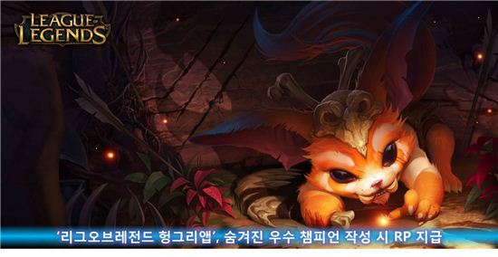 '리그오브레전드헝그리앱', 숨겨진 우수 챔피언 작성 시 RP 지급