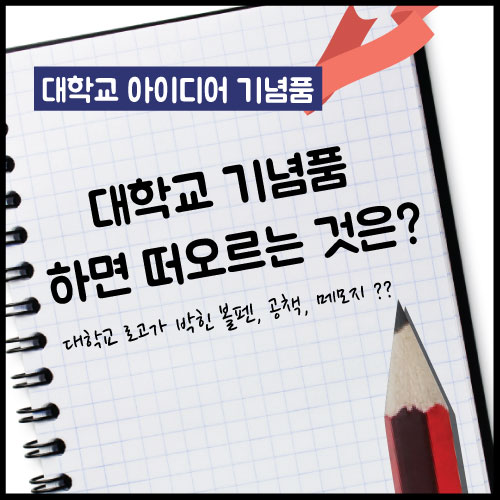 우와~ 이런 것도? 대학교 기념품 넘나 갖고픈 것