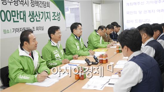 국민의당, 광주시· 기아차노조 정책간담회 가져