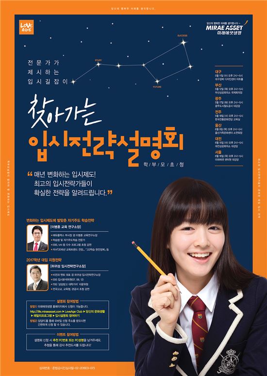 미래에셋생명, 찾아가는 입시전략 설명회 개최
