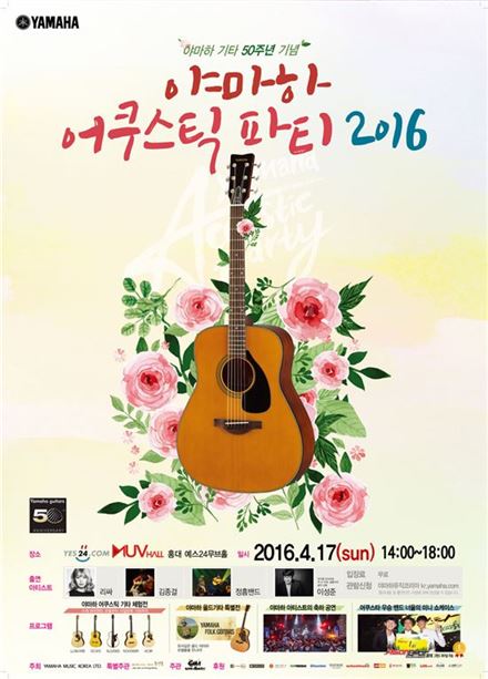 야마하 기타 출시 50주년…'어쿠스틱 파티 2016' 열려