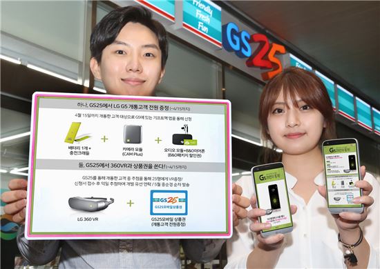 LG유플러스가 GS리테일과 손잡고 전국 9천600여곳 GS25 편의점에서 최신 스마트폰 'G5'를 판매한다고 11일 밝혔다.
