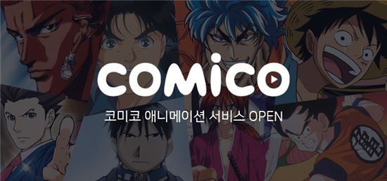 NHN엔터, '코미코' 애니메이션 서비스 출시
