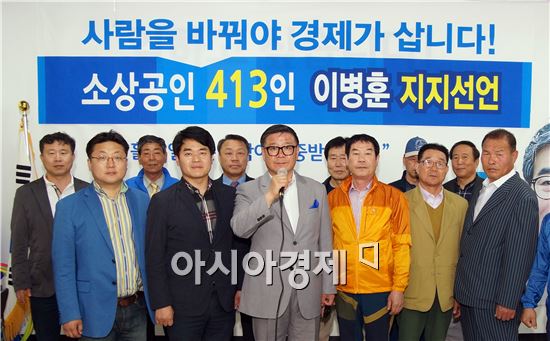 광주지역 중소상공인 413명은 4.13 총선 동구남구(을)선거구에 출마한 이병훈 후보에 대한 지지를 표명했다. 
