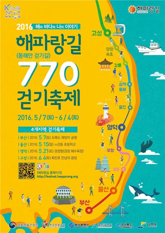 '2016 해파랑길 770 걷기축제' 포스터
